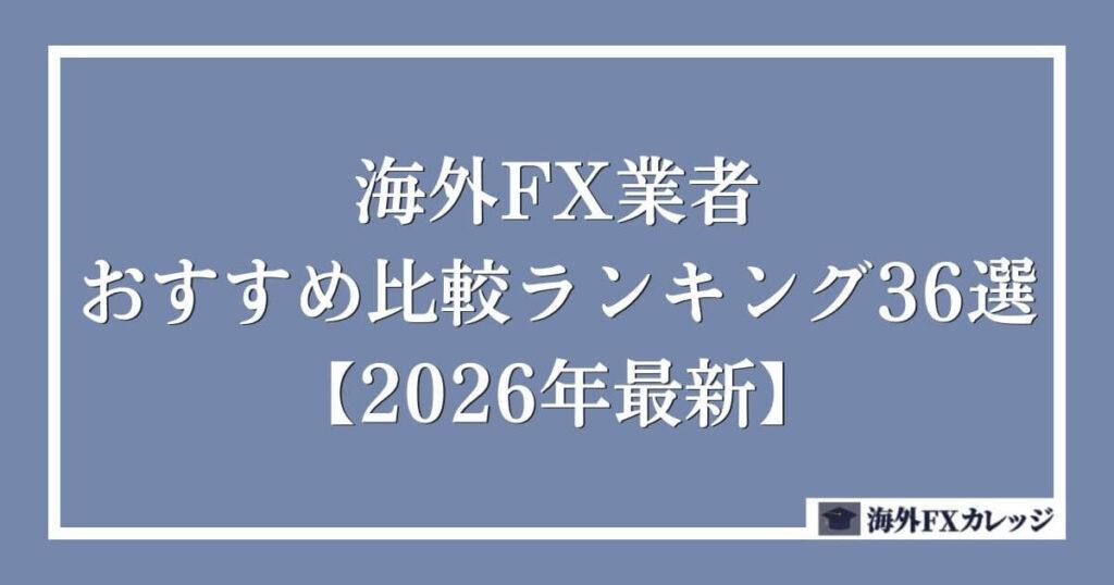 海外FX業者おすすめ比較ランキング36選【2026年最新】