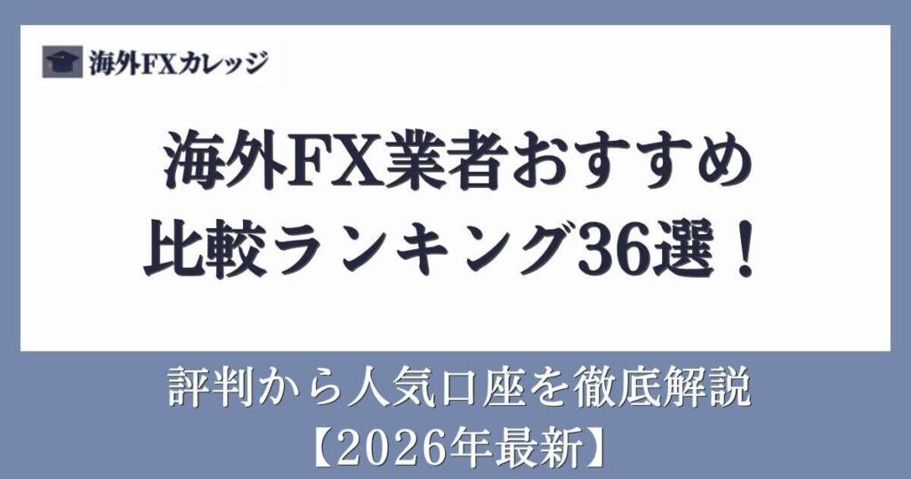 海外FX業者おすすめ比較ランキング36選！評判から人気口座を徹底解説【2026年最新】