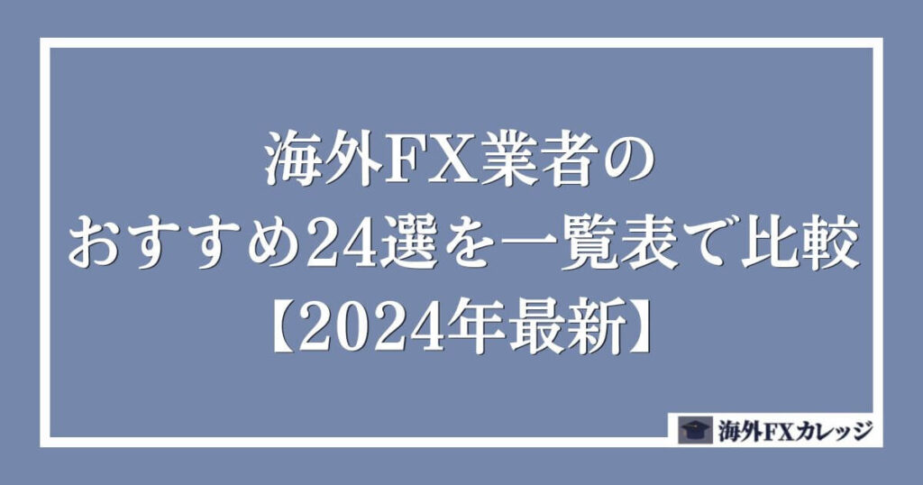 海外FX業者のおすすめ24選を一覧表で比較【2024年最新】