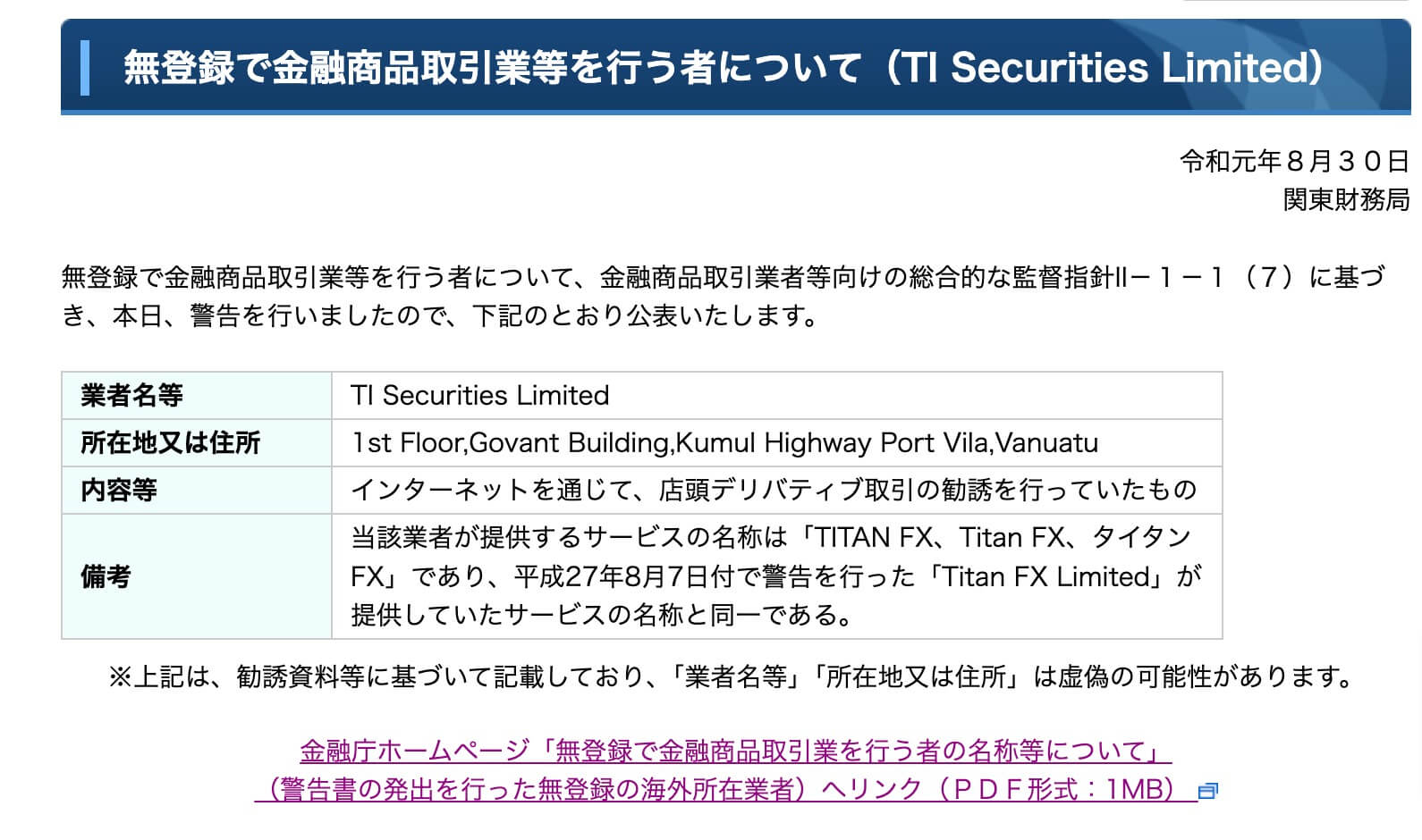 無登録で金融商品取引業等を行う者について（TI-Securities-Limited）：財務省関東財務局