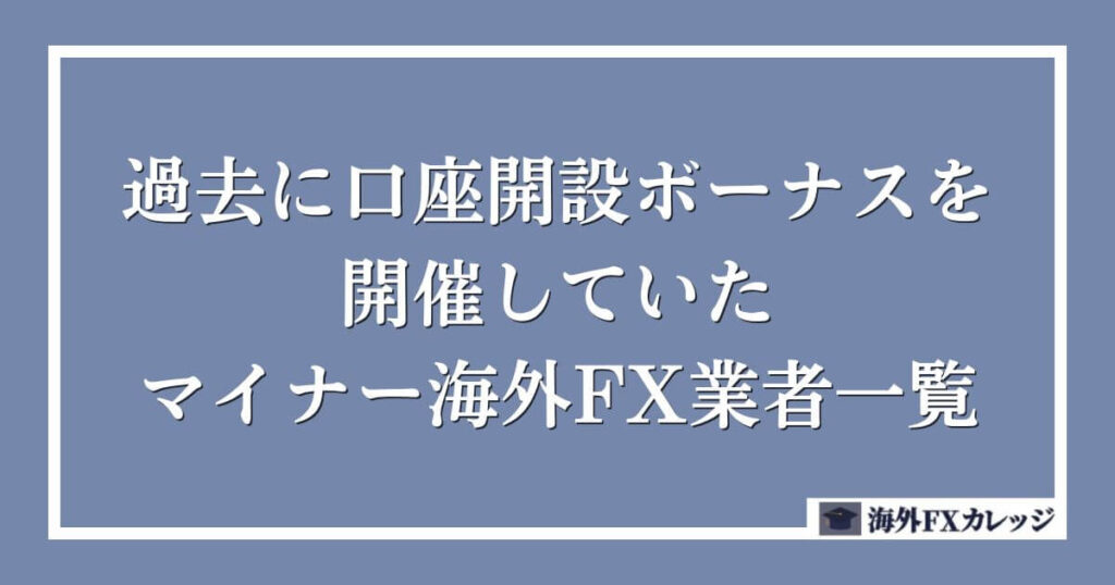 過去に口座開設ボーナスを開催していたマイナー海外FX業者一覧