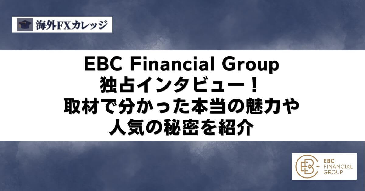 EBC Financial Groupに独占インタビュー！取材で分かった本当の魅力や人気の秘密を紹介