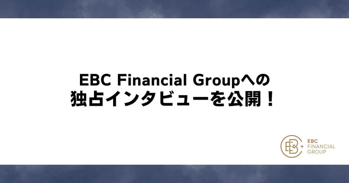 EBC Financial Groupへの独占インタビューを公開！