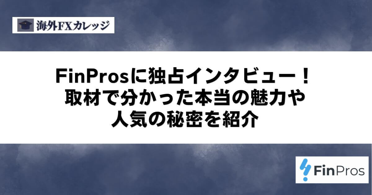 FinProsに独占インタビュー！取材で分かった本当の魅力や人気の秘密を紹介