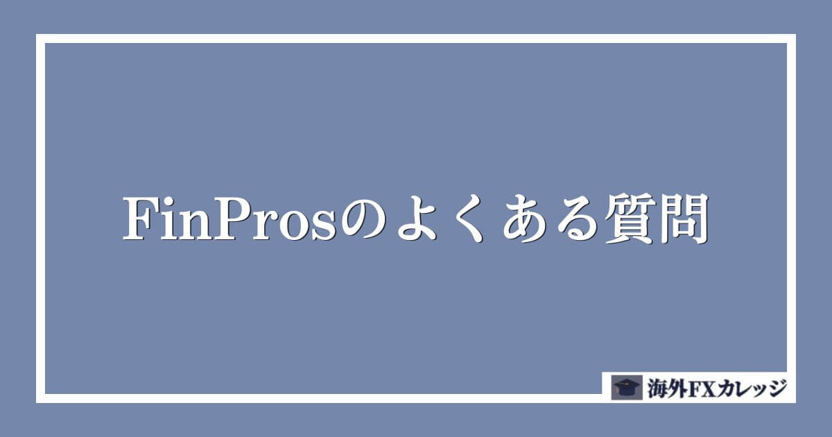 FinProsのよくある質問