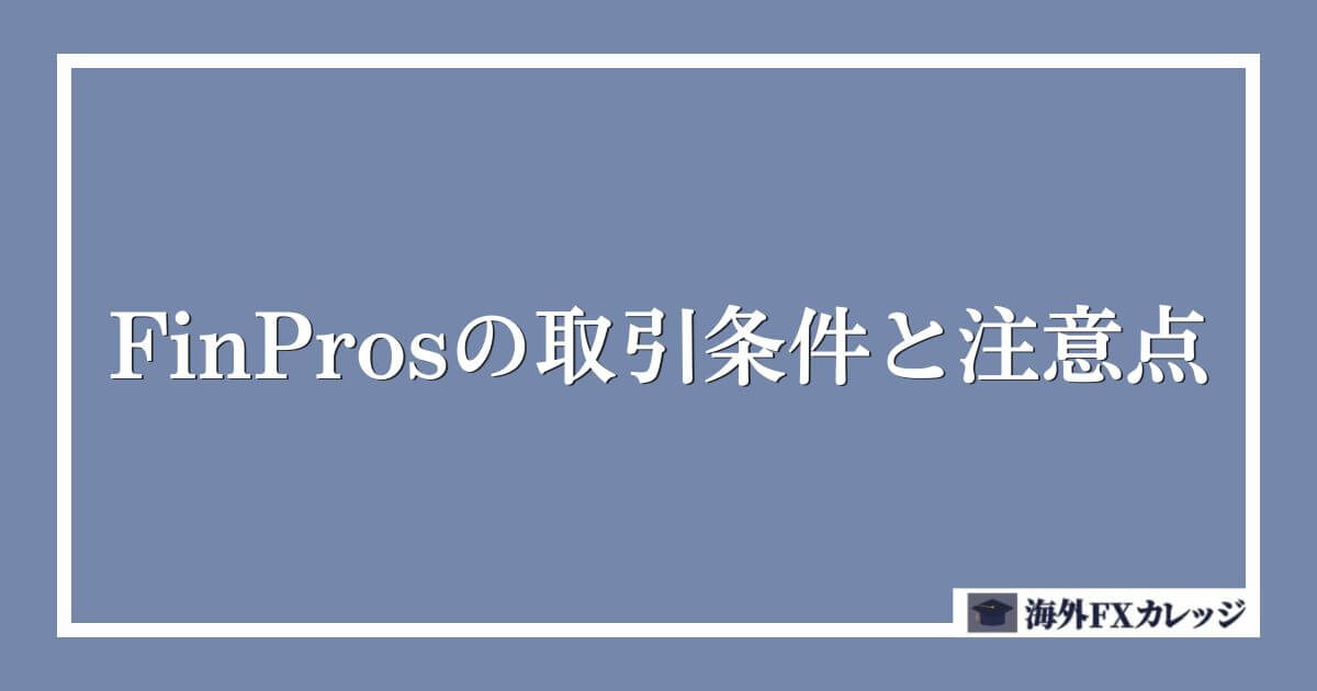 FinProsの取引条件と注意点