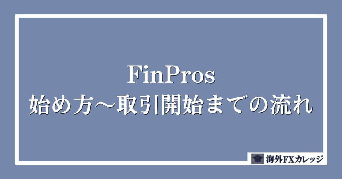 FinProsの始め方～取引開始までの流れ