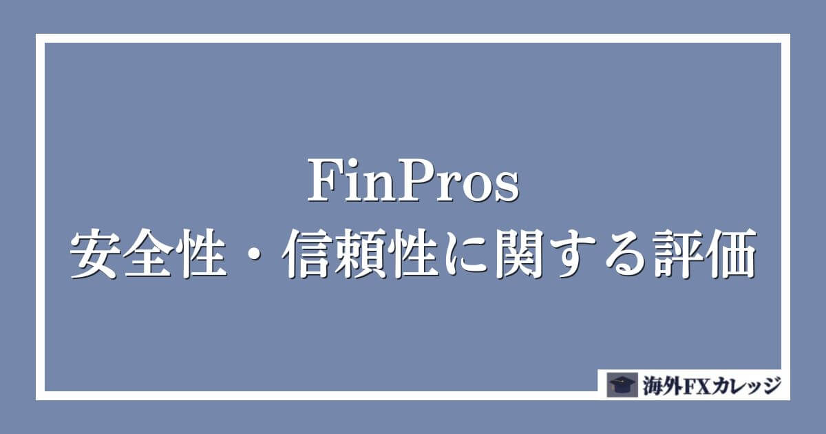 FinProsの安全性・信頼性に関する評価