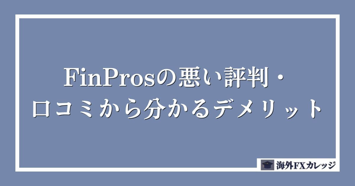 FinProsの悪い評判・口コミから分かるデメリット