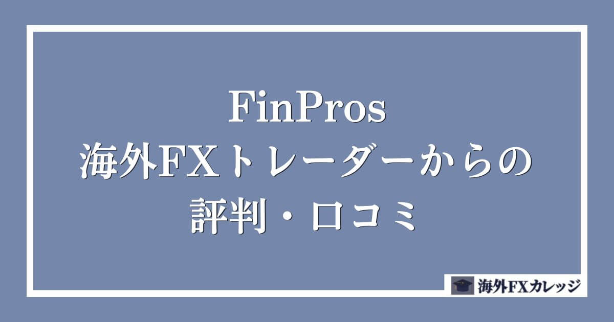 FinProsの海外FXトレーダーからの評判・口コミ