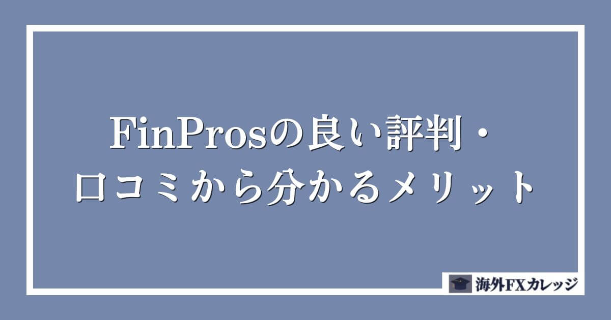 FinProsの良い評判・口コミから分かるメリット