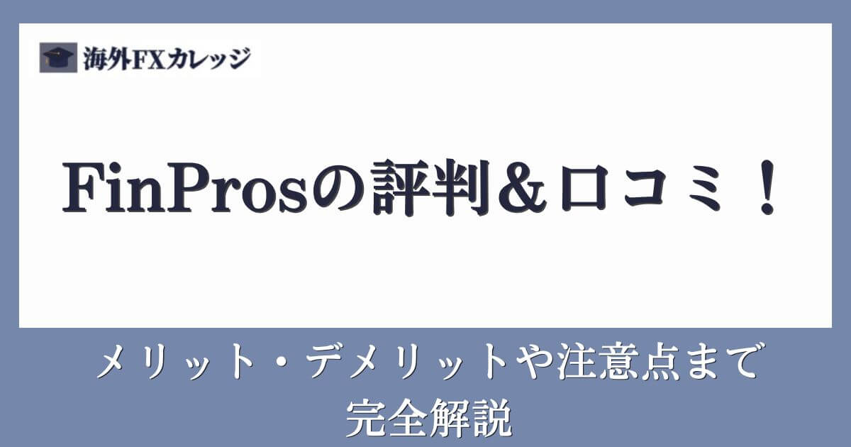 FinProsの評判＆口コミ！メリット・デメリットや注意点まで完全解説