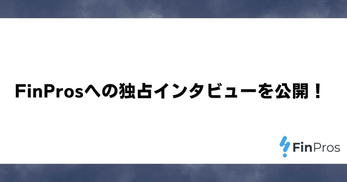 FinProsへの独占インタビューを公開！