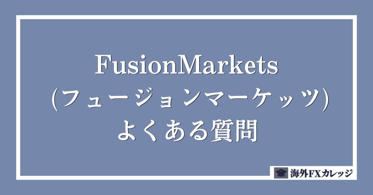 FusionMarkets (フュージョンマーケッツ)のよくある質問