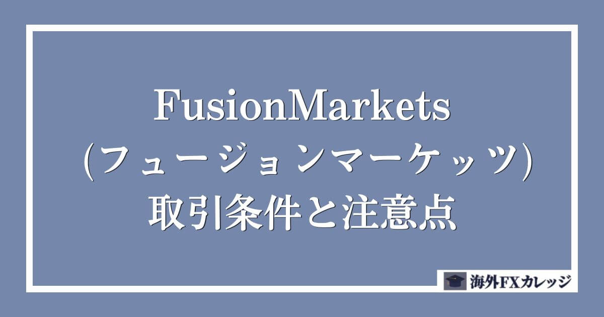 FusionMarkets (フュージョンマーケッツ)の取引条件と注意点