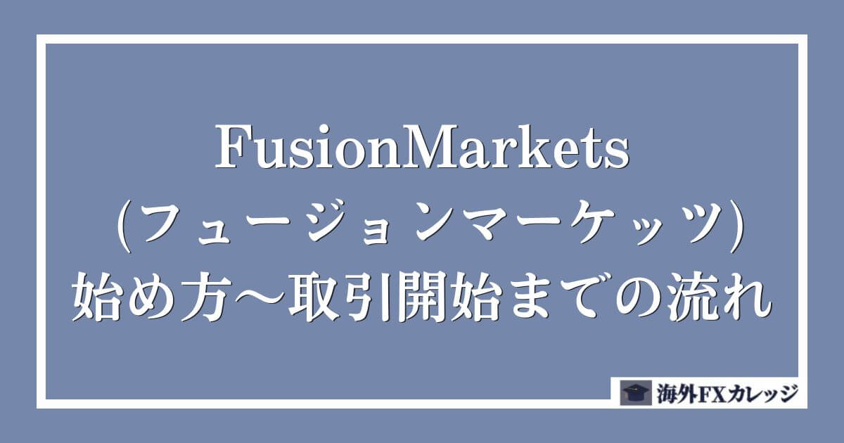 FusionMarkets (フュージョンマーケッツ)の始め方～取引開始までの流れ