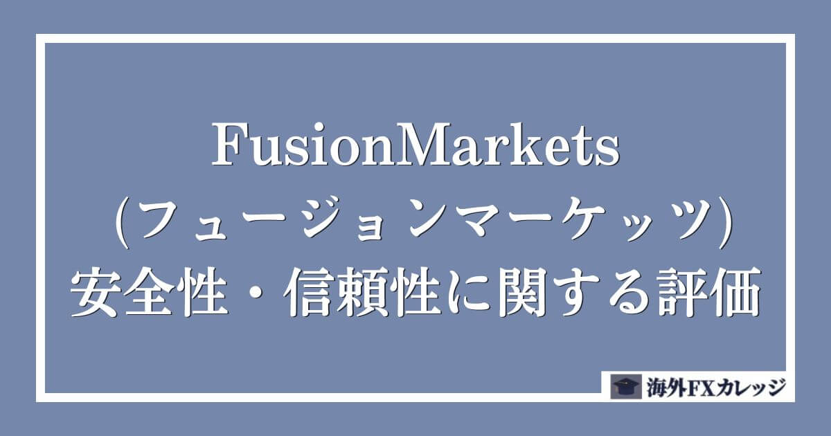 FusionMarkets (フュージョンマーケッツ)の安全性・信頼性に関する評価