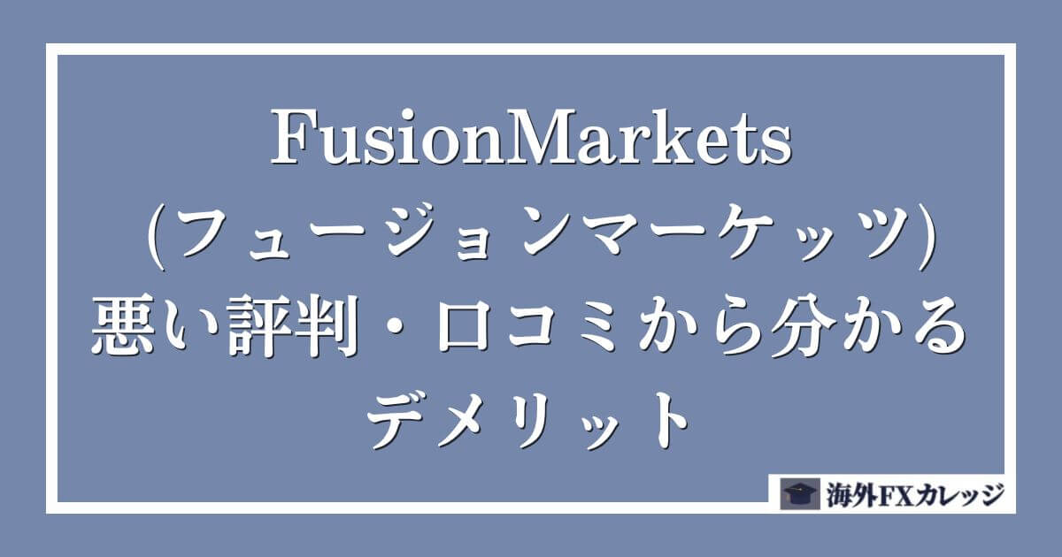 FusionMarkets (フュージョンマーケッツ)の悪い評判・口コミから分かるデメリット