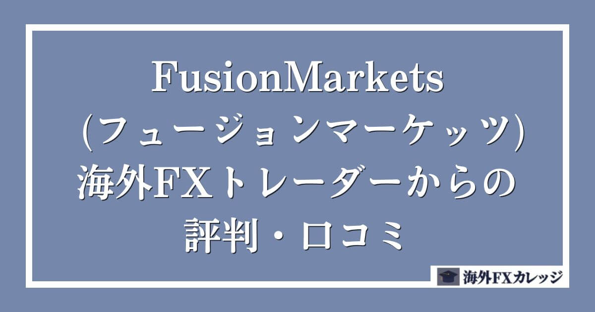 FusionMarkets (フュージョンマーケッツ)の海外FXトレーダーからの評判・口コミ