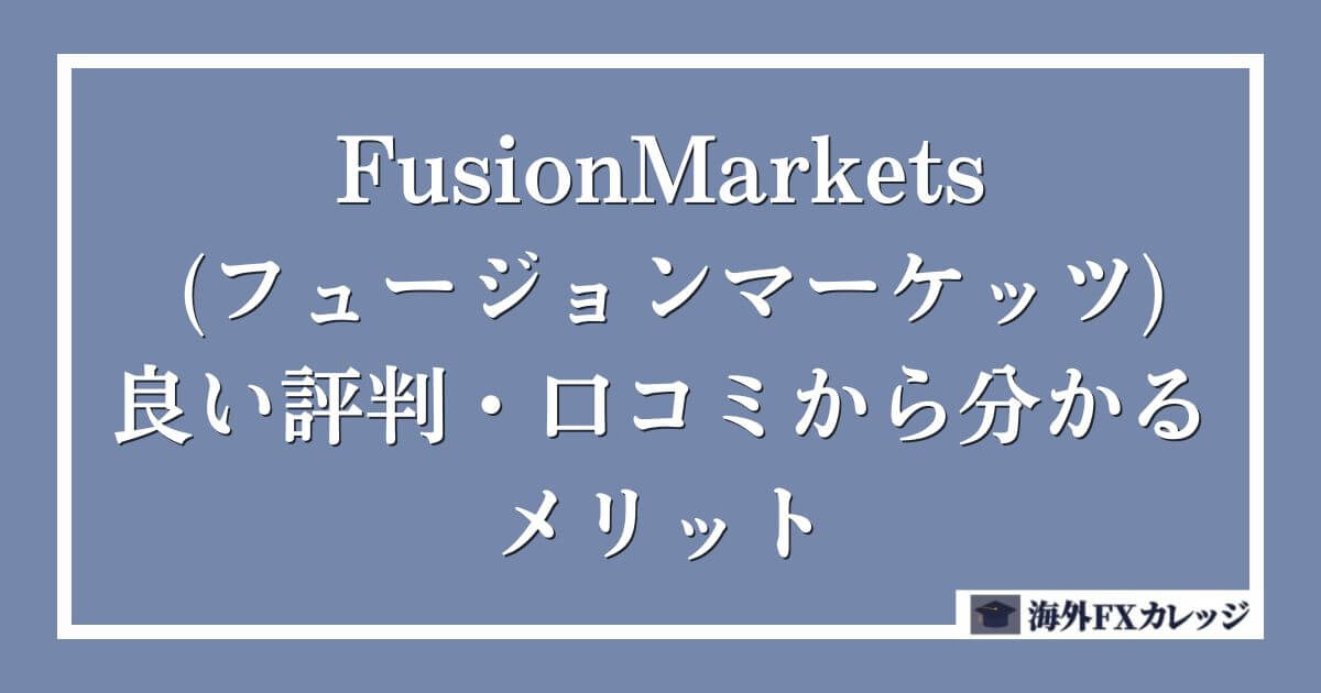 FusionMarkets (フュージョンマーケッツ)の良い評判・口コミから分かるメリット