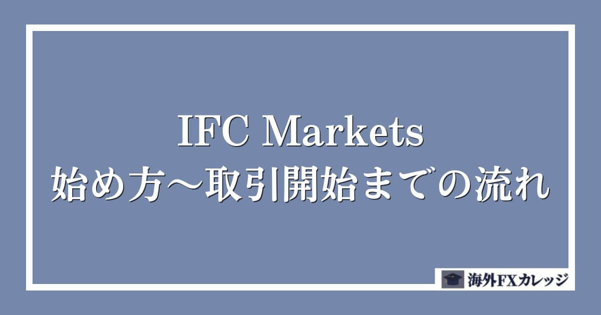 IFC Marketsの始め方～取引開始までの流れ