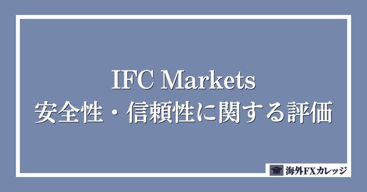 IFC Marketsの安全性・信頼性に関する評価