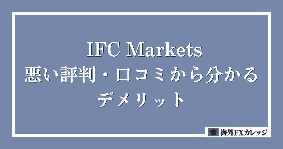 IFC Marketsの悪い評判・口コミから分かるデメリット