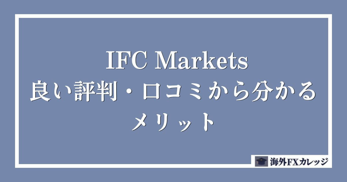 IFC Marketsの良い評判・口コミから分かるメリット