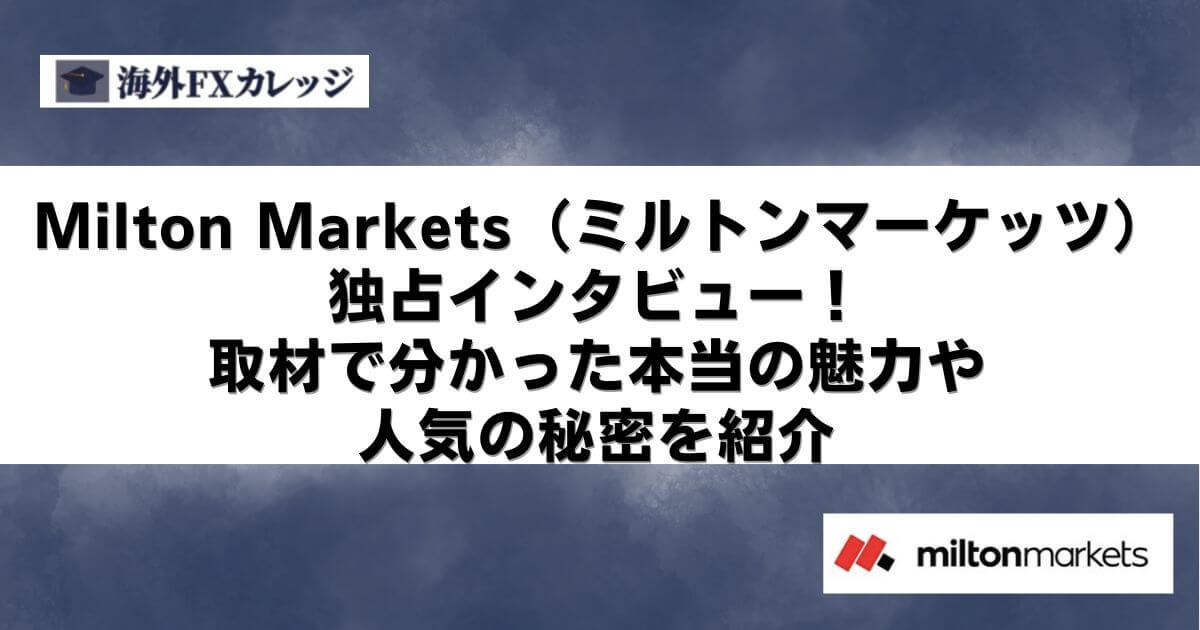 Milton Markets（ミルトンマーケッツ）に独占インタビュー！取材で分かった本当の魅力や人気の秘密を紹介