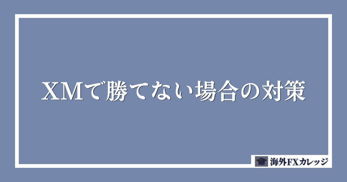 XMで勝てない場合の対策