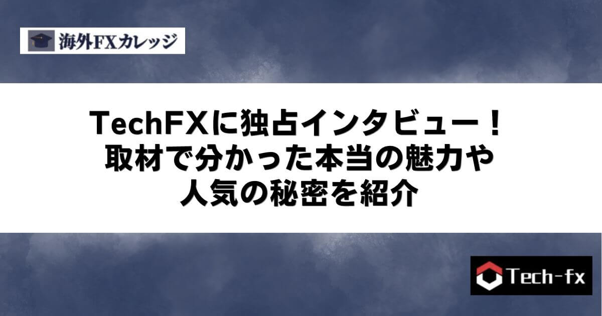 TechFXに独占インタビュー！取材で分かった本当の魅力や人気の秘密を紹介