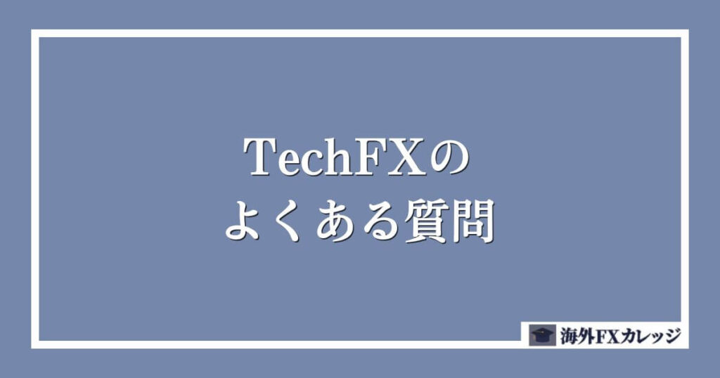 TechFXのよくある質問