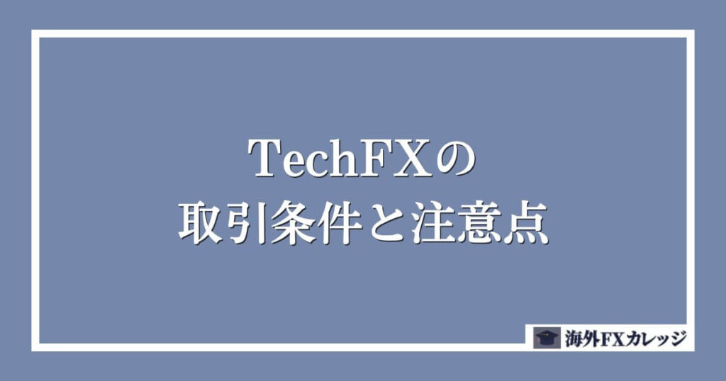 TechFXの取引条件と注意点