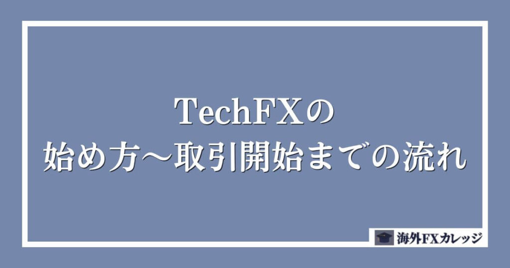 TechFXの始め方～取引開始までの流れ