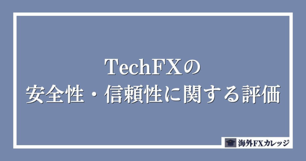 TechFXの安全性・信頼性に関する評価