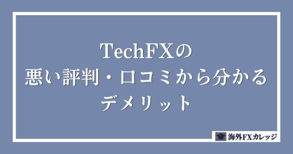 TechFXの悪い評判・口コミから分かるデメリット