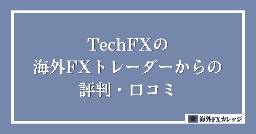 TechFXの海外FXトレーダーからの評判・口コミ