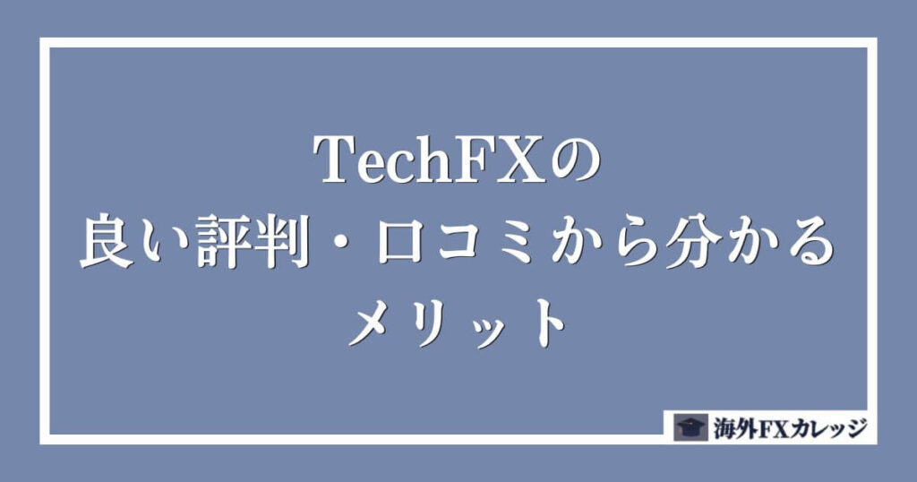 TechFXの良い評判・口コミから分かるメリット