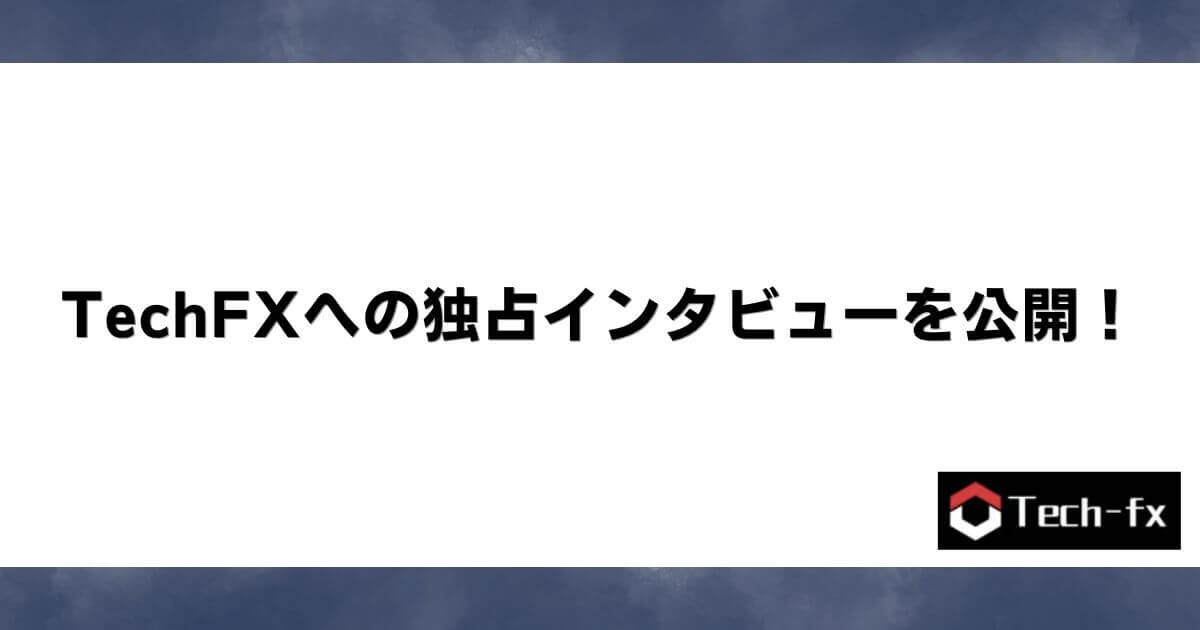 TechFXへの独占インタビューを公開！