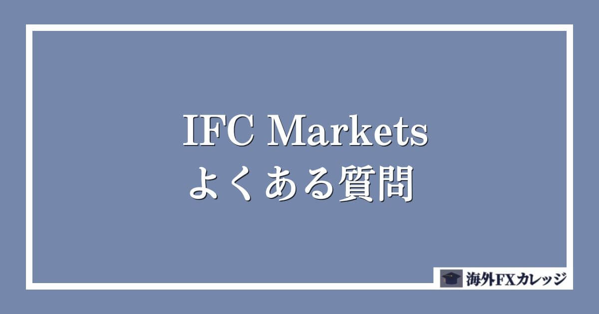 IFC Marketsのよくある質問