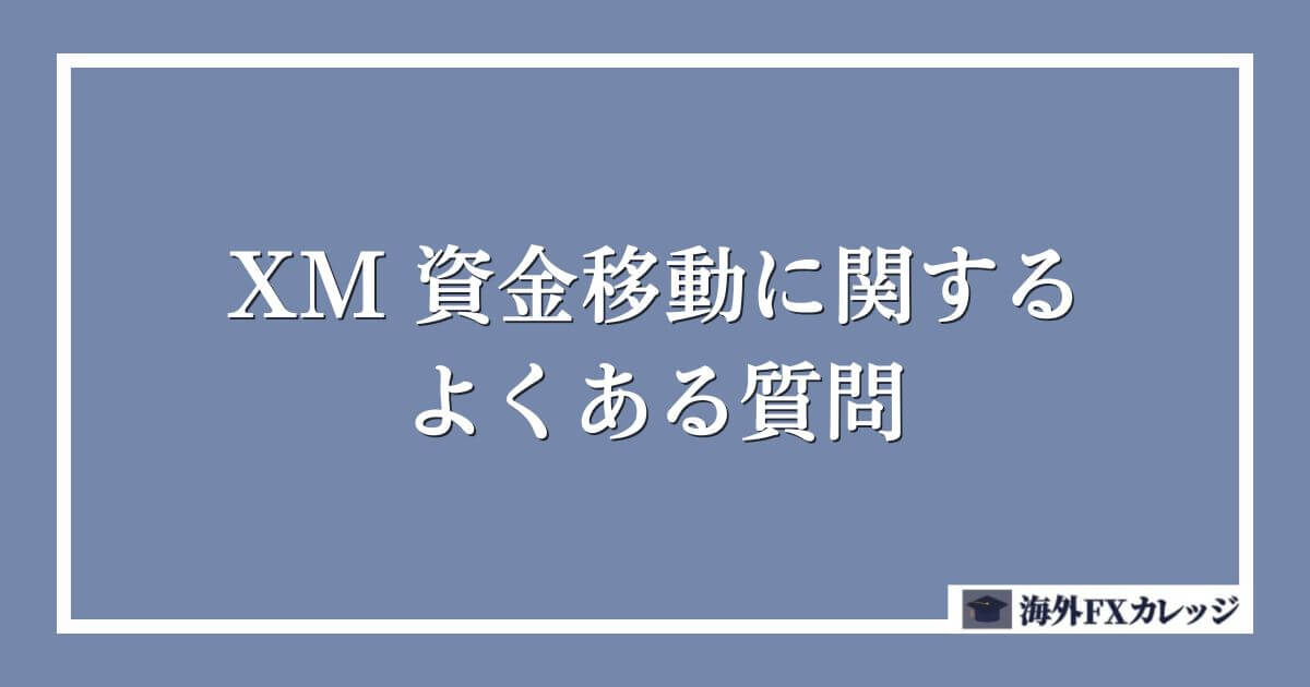 XM 資金移動に関するよくある質問