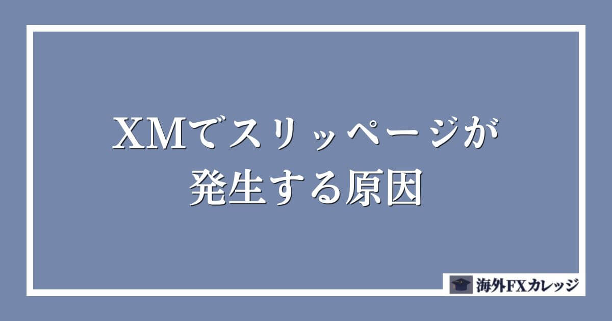 XMでスリッページが発生する原因