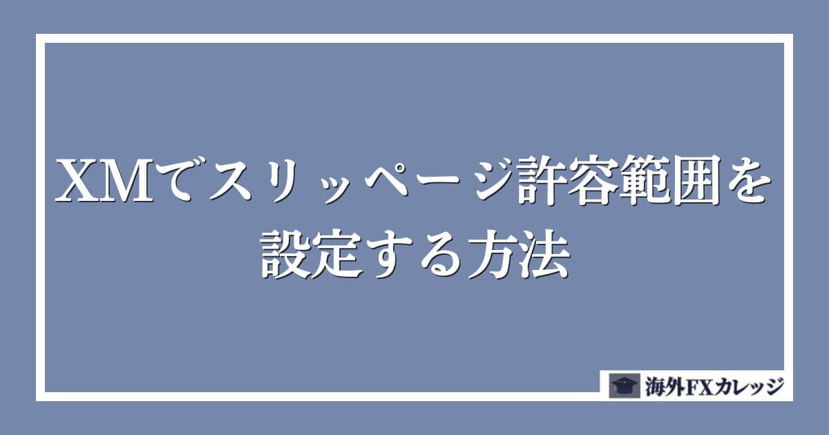 XMでスリッページ許容範囲を設定する方法