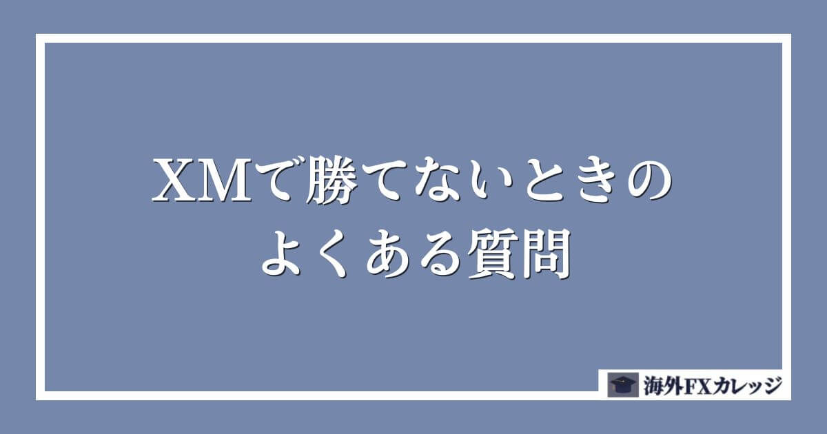 XMで勝てないときのよくある質問