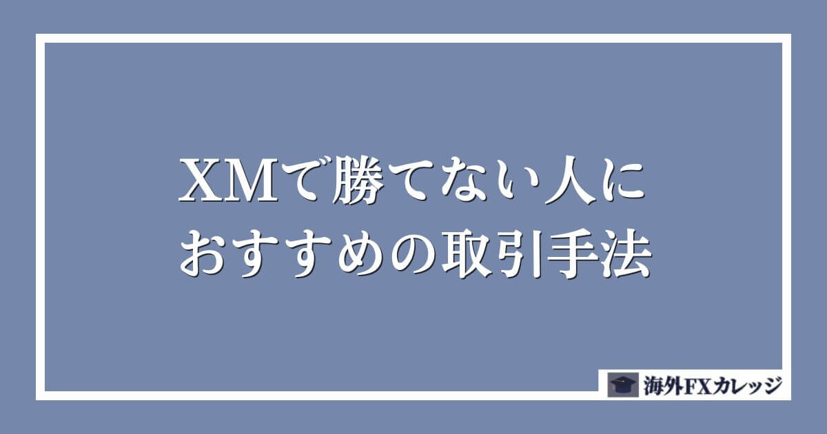 XMで勝てない人におすすめの取引手法