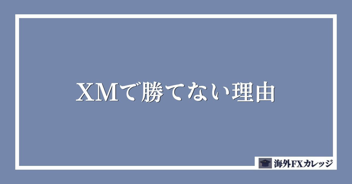 XMで勝てない理由