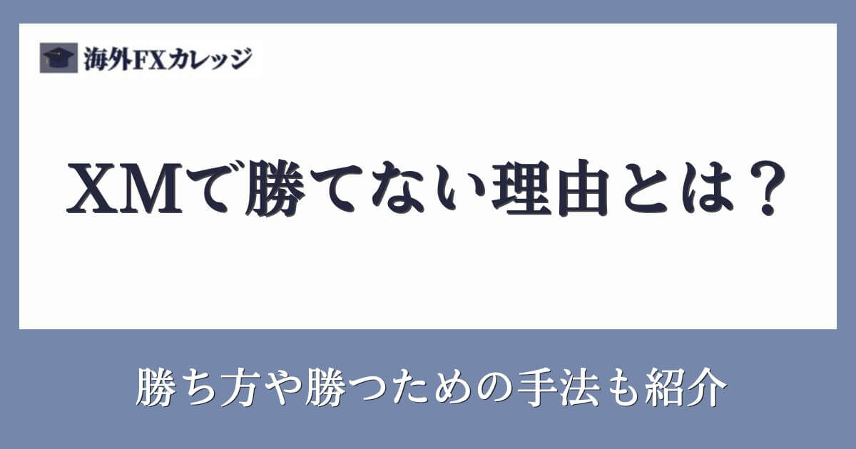 XMで勝てない理由とは？勝ち方や勝つための手法も紹介