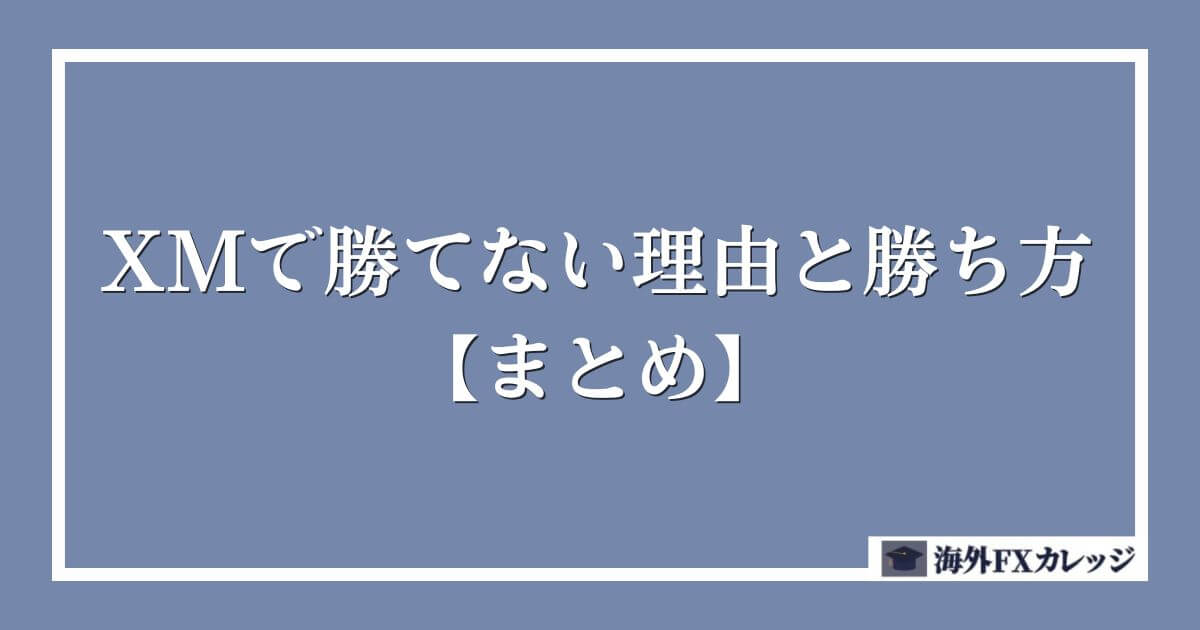 XMで勝てない理由と勝ち方【まとめ】