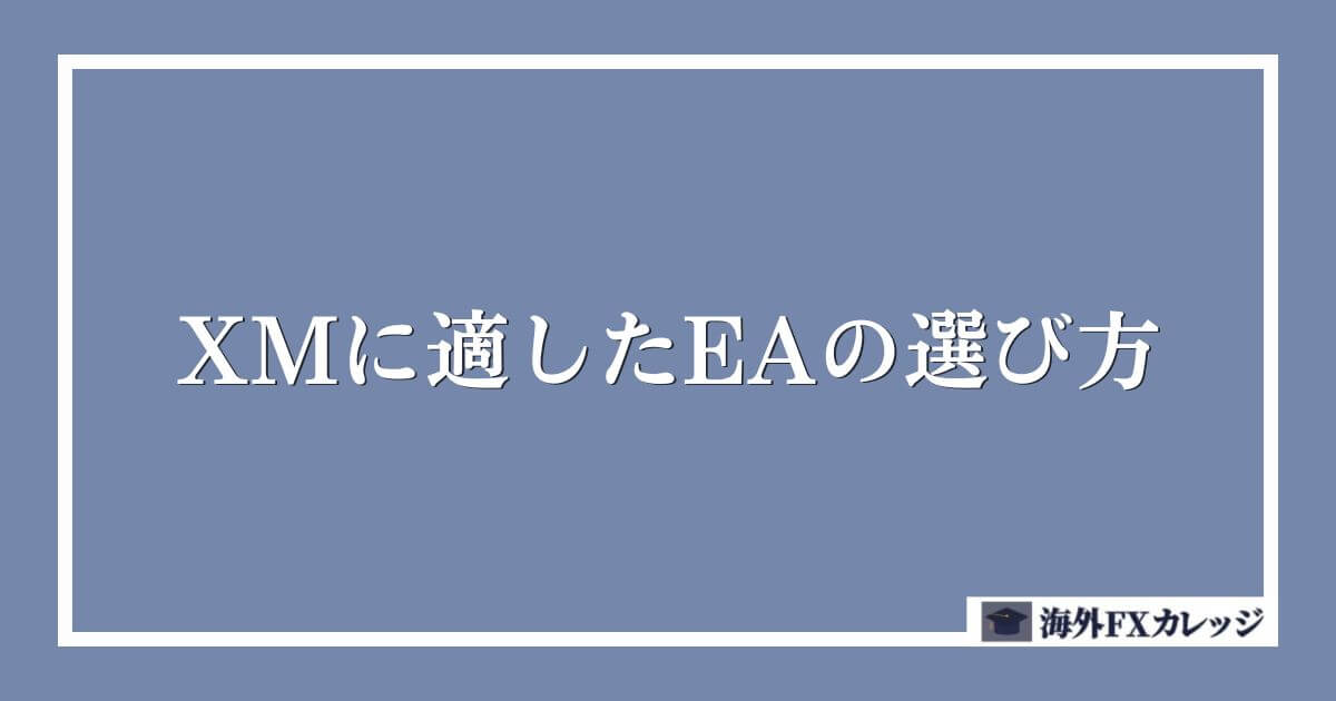 XMに適したEAの選び方