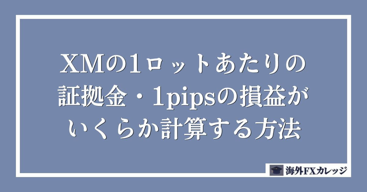 XMの1ロットあたりの証拠金・1pipsの損益がいくらか計算する方法